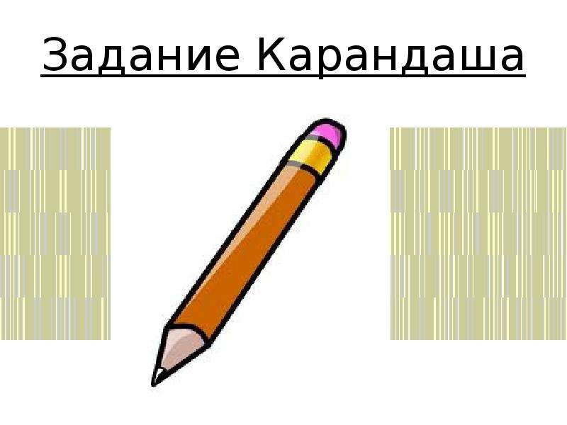 Четырьмя карандашами вопрос. Задания с карандашом. Задания с карандашами для детей. Задача про карандаши. Карандаши для домашнего задания.