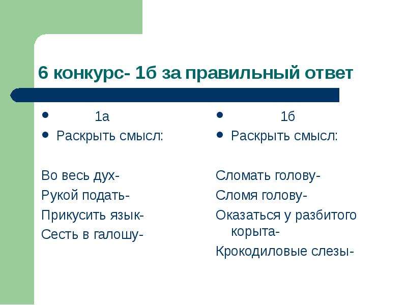 Раскрыть ответ. Во весь дух. В каком ряду содержится лишний фразеологизм во весь дух. Во весь дух синоним. Во весь дух, во весь опор, во весь Мах,.