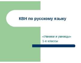 КВН по русскому языку