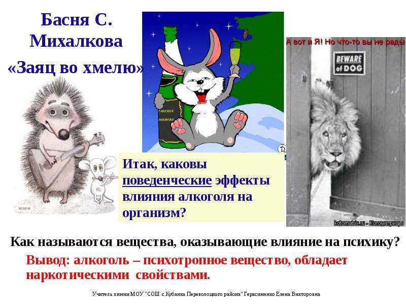 Басня С. Михалкова «Заяц во хмелю» Вывод: алкоголь – психотропное вещество, обладает наркотическими
