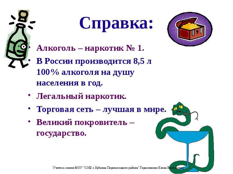 Справка: Алкоголь – наркотик № 1. В России производится 8,5 л 100% алкоголя на душу населения в год.
