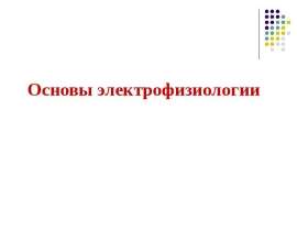 Основы электрофизиологии