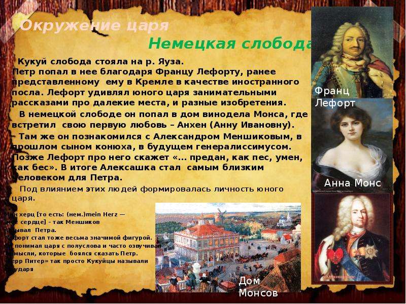 Петр 1 в немецкой Слободе. Немецкая Слобода при Петре 1 кратко. Детство Петра в немецкой Слободе. Чему научился Петер в немецкой Слобе.