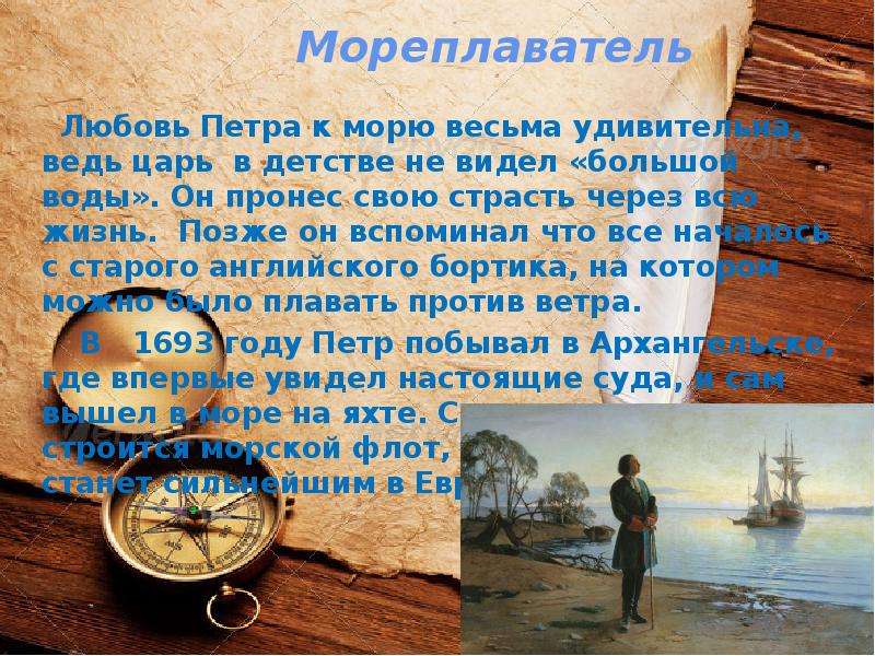 Любимое увлечение петра 1. Увлечение Петра морским делам началось с. Увлечение Петра 1 морским делом началось с. Увлечения Петра морским делом началось с который был спущен на воду.