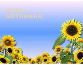 Наука ботаника