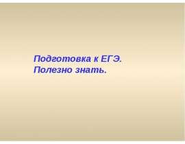 Подготовка к ЕГЭ. Полезно знать
