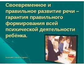 Своевременное и правильное развитие речи – гарантия правильного формирования всей психической деятельности ребёнка