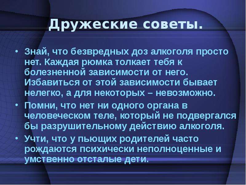 Совет знать. Дружеский совет. Безвредных доз алкоголя нет. Дружественный совет.