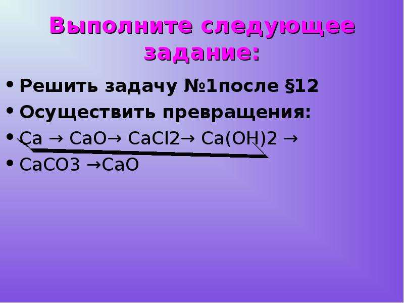 Ca no3 2 caco3 cao cacl2. Задания на щелочноземельные металлы. Cao+...=cacl2. Щелочноземельные металлы задачи. Осуществите превращение cacl2+CA Oh 2+caco3+cao+cacl2+CA.