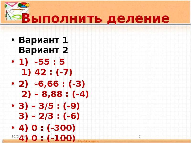 Проект умножение и деление положительных и отрицательных чисел