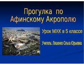 Прогулка по Афинскому Акрополю
