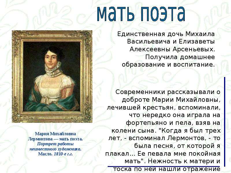 Про семью лермонтова. Прадед Михаила Юрьевича Лермонтова. Мать Лермонтова. Семья м ю Лермонтова. Предки Лермонтова.