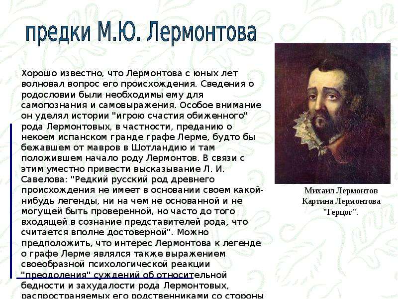 Предки лермонтова. Сообщение о предках Лермонтова. Сообщение о Лермонте. Прадед Лермонтова.