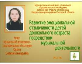 Развитие эмоциональной отзывчивости детей дошкольного возраста посредством музыкальной деятельности