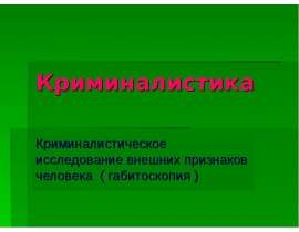 Криминалистика