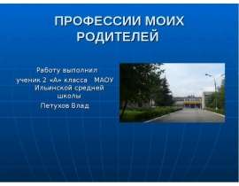 Профессии моих родителей (2 класс)