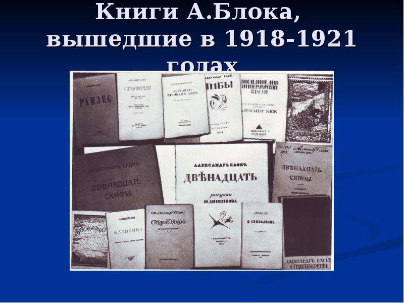 Блок жизнь и творчество презентация 11 класс по литературе