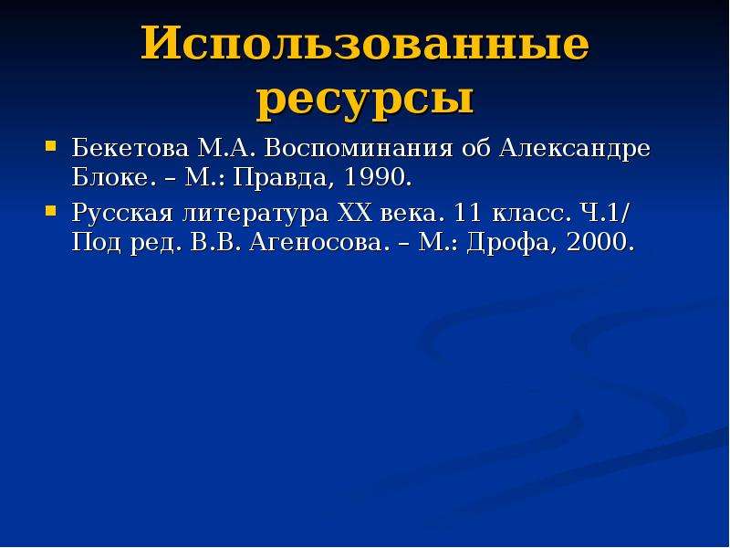 А блок жизнь и творчество презентация 11 класс