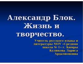 Александр Блок. Жизнь и творчество