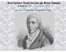 Скачать презентацию Жан Батист Пьер Антуан де Моне Ламарк