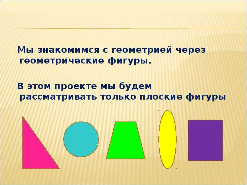 Знакомство с фигурами. Презентация на тему геометрические фигуры. Проект по математике геометрические фигуры. Проект геометрические фигуры 5 класс. В мире геометрических фигур презентация.