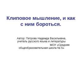 Клиповое мышление, и как с ним бороться