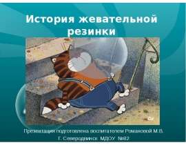История жевательной резинки