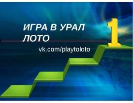 Игра в Урал лото
