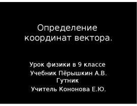Определение координат вектора