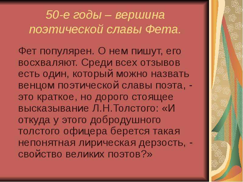 Творчество фета 10 класс