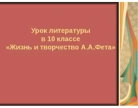 Жизнь и творчество А.А.Фета 10 класс