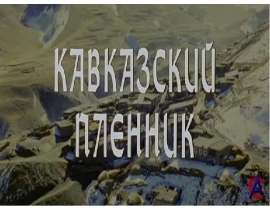 Кавказский пленник