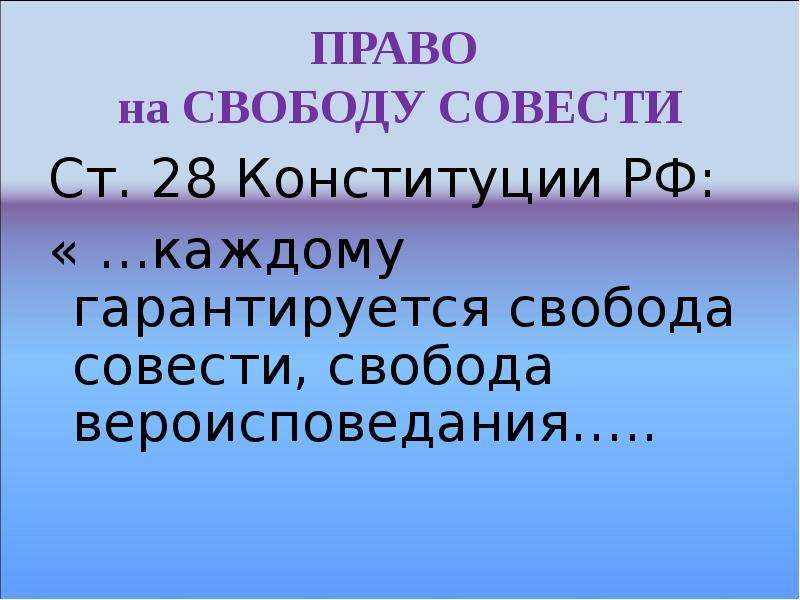 Свобода совести ст 28