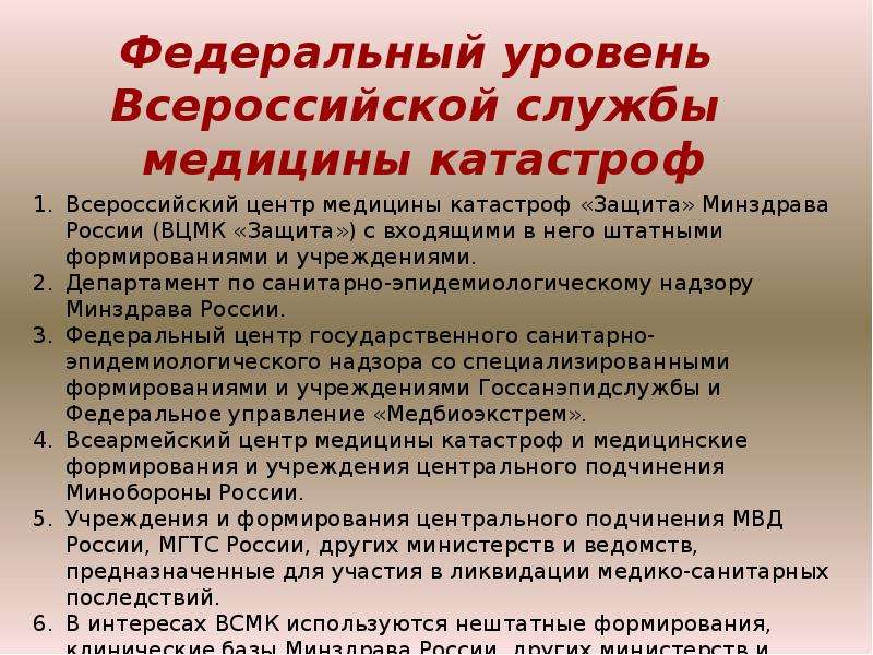 Уровень службы. Федеральный уровень службы медицины катастроф. Федеральный уровень ВСМК. Уровни службы медицины катастроф. Уровни Всероссийской службы медицины катастроф.