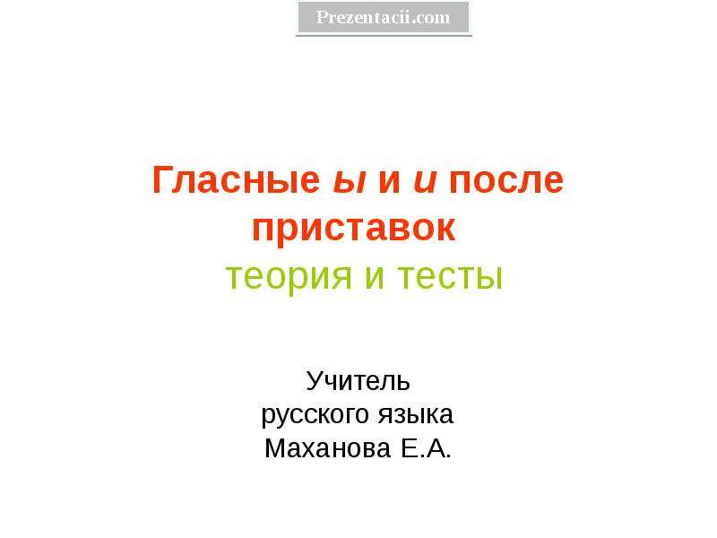 Ы и после приставок презентация