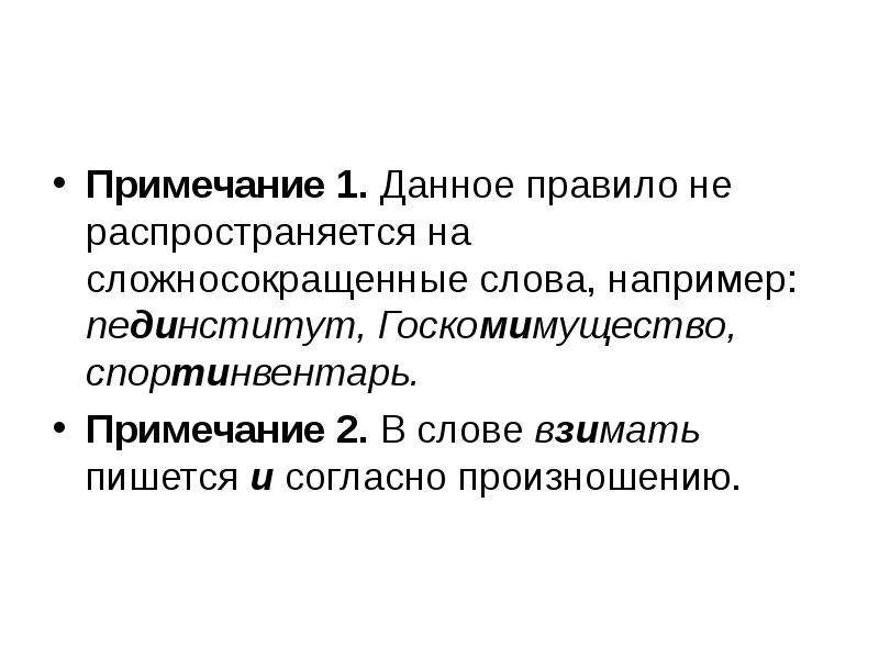 Данный правило. Сложносокращенные слова ы и. Сложносокращённые слова примеры пединститут. Сложносокращенные слова спортинвентарь примеры. В сложносокращенных словах (пединститут, спортинвентарь).