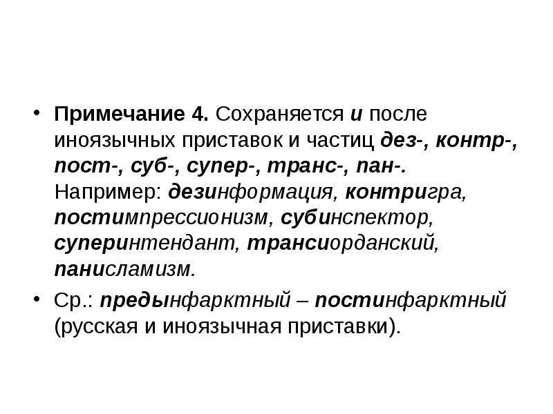 Дезинформация как пишется. И после иноязычных приставок. Предынфарктный постинфарктный. После иноязычных приставок и частиц (Пан-, суб-, транс. После иноязычных приставок и частиц.