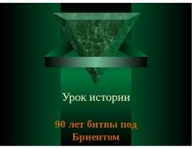 90 лет битвы под Бриентом
