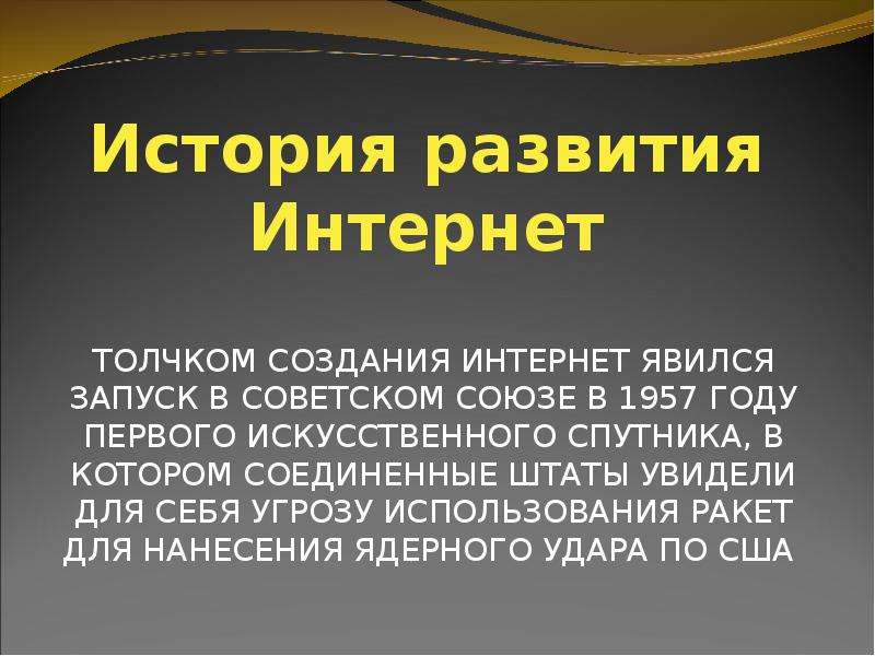 Проект на тему история сети интернет