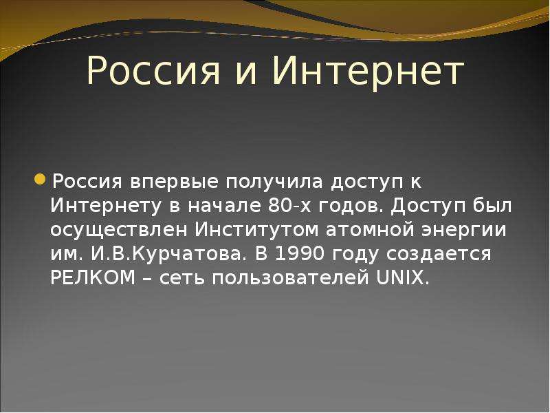 История формирования всемирной сети интернет современная статистика интернет презентация