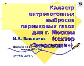 Кадастр антропогенных выбросов парниковых газов для г. Москвы (сектор «Энергетика»)