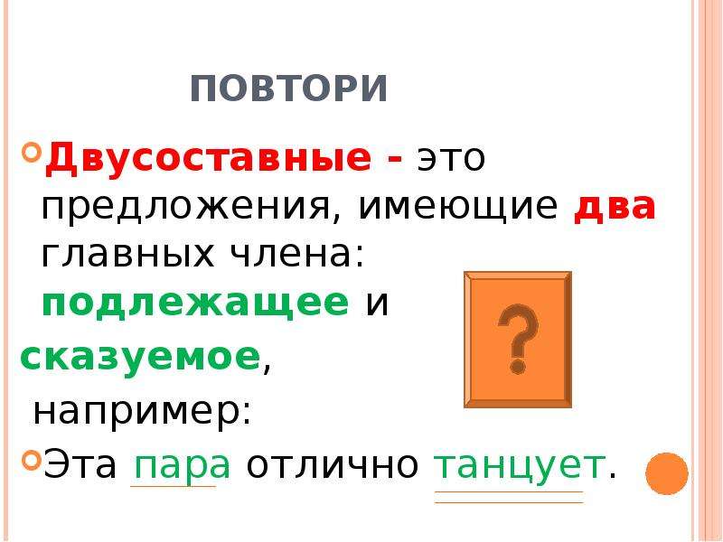 Основа двусоставного предложения. Двусоставные предложения. Главные члены предложения. Подлежащее.. Сказуемое в двусоставном предложении. Двусоставные члены предложения. Двусоставные предложения слайд.