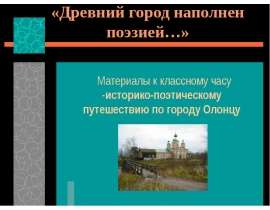 Древний город наполнен поэзией