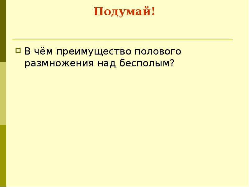 Объясните эволюционное преимущество полового размножения. Преимущества полового размножения. Преимущество полового размножения перед бесполым. В чём преимущество полового размножения над бесполым. Преимущества бесполого размножения над половым.