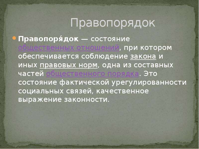 Правопорядок заключение. Состояние правопорядка. Состояние фактической урегулированности социальных связей. Доклад о состоянии правопорядка. Цитаты про правопорядок.