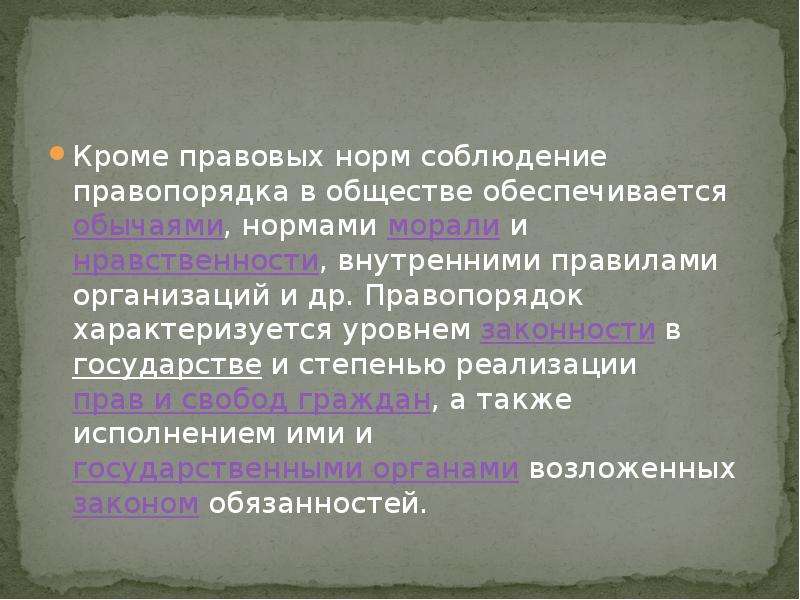 Показатели правопорядка. Правопорядок в обществе. Соблюдение правовых норм. Как обеспечивается соблюдение норм морали. Что обеспечивает соблюдение норм морали.