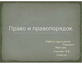 Право и правопорядок 6 класс