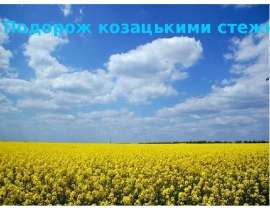 Подорож козацькими стежками
