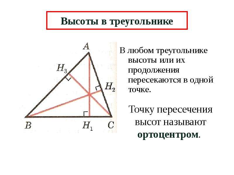 Презентация медиана биссектриса высота треугольника 7 класс