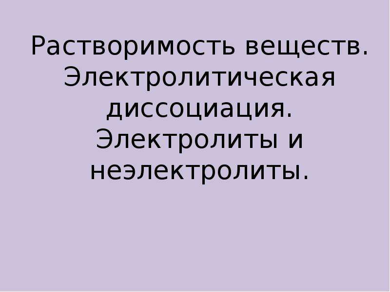 Электролитические вещества. Электролиты и неэлектролиты Электролитическая диссоциация. Электромеханическая диссоциация может быть обусловлена. Электро электрическая диссоциация hgno32.